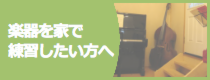 楽器を家で練習したい方へ