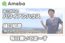 子供たちの楽しむ家づくりをしている峰匠デザイン工房　樋口昭彦のブログ