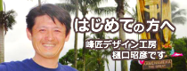 はじめての方へ　峰匠デザイン工房の樋口昭彦です