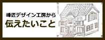 峰匠デザイン工房から　伝えたいこと