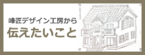 峰匠デザイン工房から　伝えたいこと